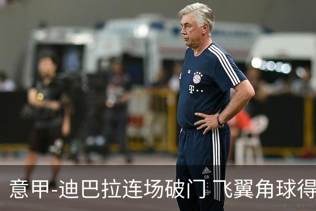 意甲-迪巴拉连场破门 飞翼角球得分 尤文2-0连胜