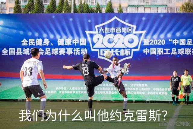 我们为什么叫他约克雷斯？