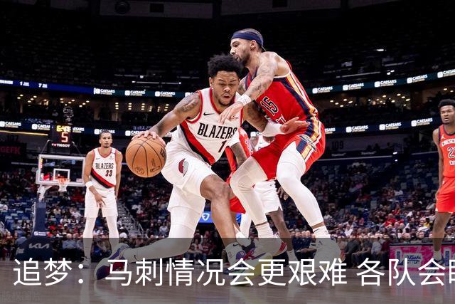 追梦：马刺情况会更艰难 各队会瞄着击败他们建队而不是尼克斯！