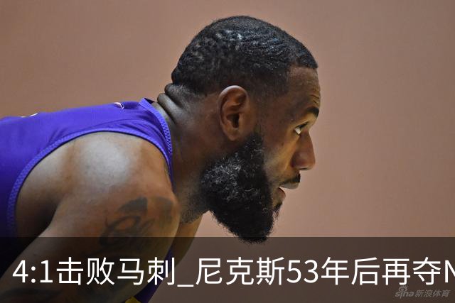 4:1击败马刺 尼克斯53年后再夺NBA总冠军