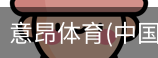 意昂体育
